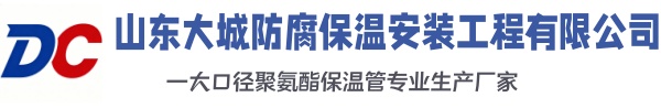 泌阳大城防腐保温安装工程有限公司